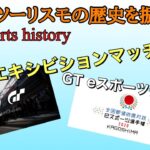 【GTesportshistory】eスポーツ化への道のりやGTS初エキシビションマッチを振り返る #part1【Grantursumo】
