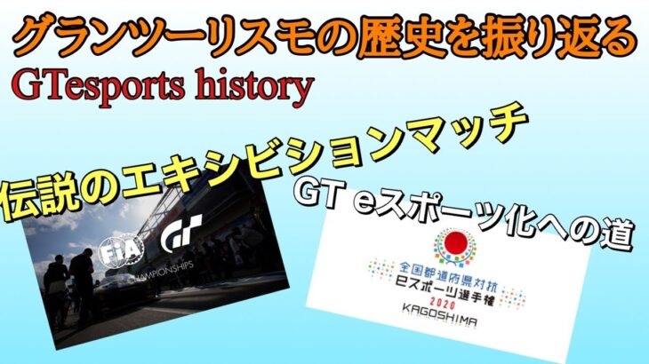 【GTesportshistory】eスポーツ化への道のりやGTS初エキシビションマッチを振り返る #part1【Grantursumo】