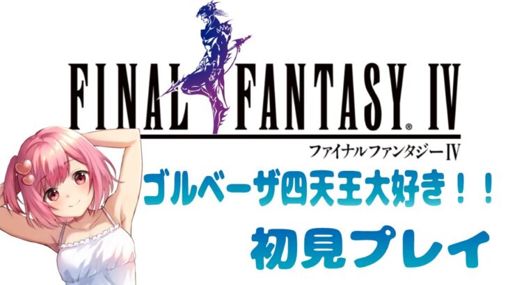 【レトロゲーム】ファイナルファンタジーIVを初見プレイで攻略していく！【６回目】