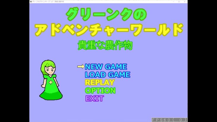 Japanese Freeware Game Livestream (フリーゲーム実況) #394：グリーンクのアドベンチャーワールド　貴重な農作物 Part 17