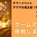 【LINE POP2】タワーイベント　ゲゲゲの鬼太郎　1Fクリア！【ゲームママ】攻略法