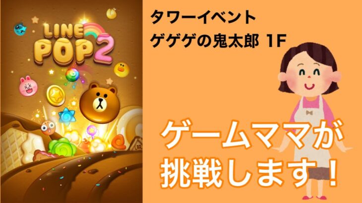 【LINE POP2】タワーイベント　ゲゲゲの鬼太郎　1Fクリア！【ゲームママ】攻略法