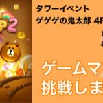 【LINE POP2】タワーイベント　ゲゲゲの鬼太郎　4Fクリア！【ゲームママ】攻略法