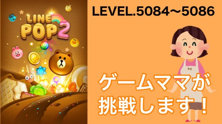 【LINE POP2】LEVEL.5084〜5086クリア！【ゲームママ】攻略法