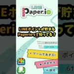 LINEポイントが貯まるゲーム「Paperio」でポイ活！【遊び方/攻略】 #shorts