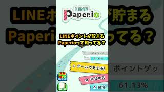 LINEポイントが貯まるゲーム「Paperio」でポイ活！【遊び方/攻略】 #shorts