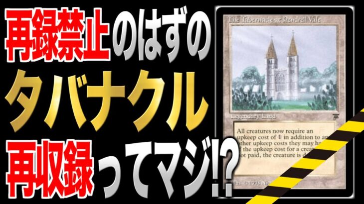 【MTG最新情報】再録禁止のタバナクルが再収録ってマジ！？？ 最新セット『団結のドミナリア』が激アツ過ぎる！！！【新パック】