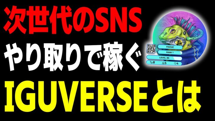 動物好き必見NFTゲーム「IGUVERSE」超最新情報！