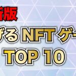 【最新版】稼げるNFTゲームランキングTOP10【ブロックチェーンゲーム】