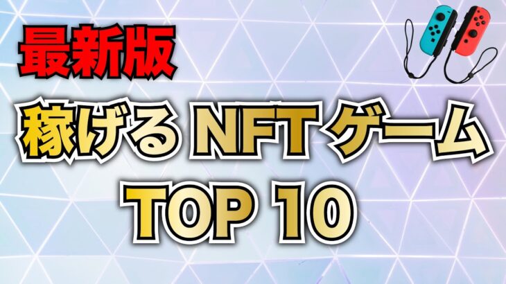 【最新版】稼げるNFTゲームランキングTOP10【ブロックチェーンゲーム】