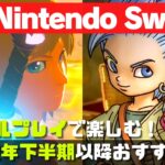 【新作】おすすめNintendo Switchゲーム【2022年下半期以降】