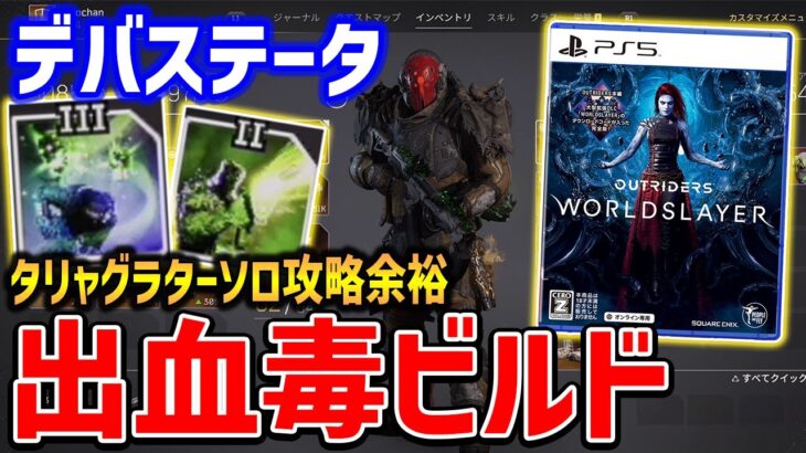 【Outriders】最新デバステータ最強ビルド!?出血と毒でソロ攻略も余裕【PS4/PS5/XBOX/PC】