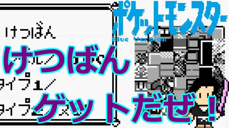 Pokemon Blue ポケットモンスター 青 裏技セレクトバグを使って けつばん を捕獲 Game動画まとめch