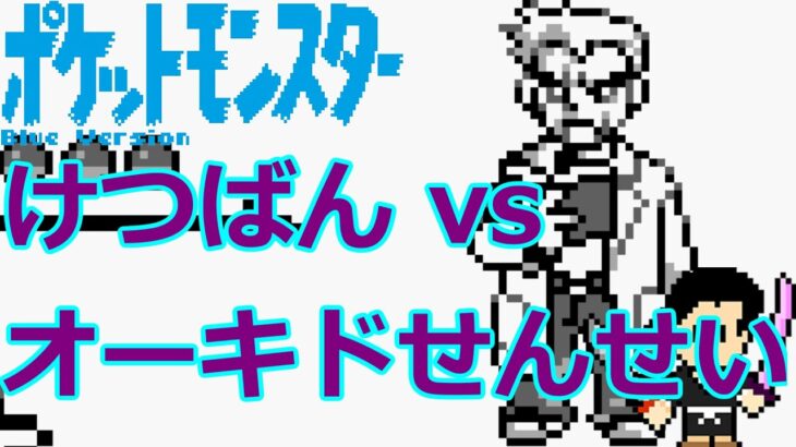 Pokémon Blue-ポケットモンスター 青- 裏技セレクトバグを使って『オーキドせんせい』と対戦