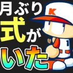 【最新情報】パワポケRがようやく動いた【3カ月ぶり】