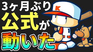 【最新情報】パワポケRがようやく動いた【3カ月ぶり】