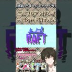 【RAFT】　　建築のちょっとした裏技　#shorts