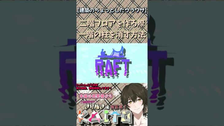 【RAFT】　　建築のちょっとした裏技　#shorts