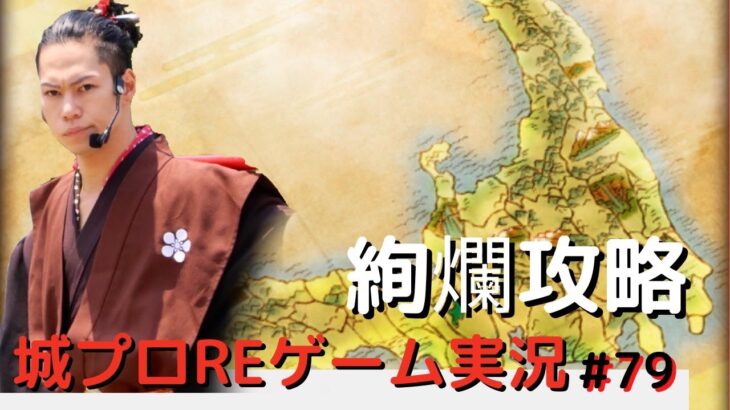 【城プロRE】裏小牧山城解説！天下統一69話攻略！絢爛攻略！【城プロRE ゲーム実況#79】 前田慶次 名古屋おもてなし武将隊