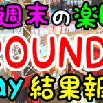 【攻略法】週末恒例ROUND1!!ストレス発散にはクレーンゲーム！山盛りGETして気分爽快w