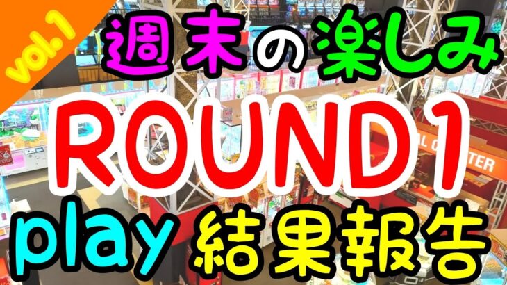 【攻略法】週末恒例ROUND1!!ストレス発散にはクレーンゲーム！山盛りGETして気分爽快w