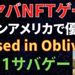 【ブロックチェーン史上初】サバイバルゲーム「Raised in Oblivion」を紹介！臨場感あふれるNFTゲームを最新情報を元に徹底解説！【仮想通貨】