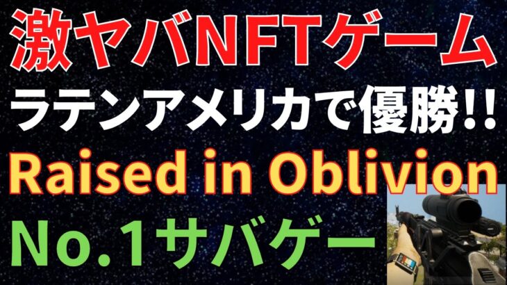 【ブロックチェーン史上初】サバイバルゲーム「Raised in Oblivion」を紹介！臨場感あふれるNFTゲームを最新情報を元に徹底解説！【仮想通貨】