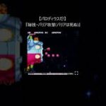 【レトロゲーム スーパーファミコン】パロディウスだ!『秘技・バリア攻撃』 (裏技 SNES konami コナミ) #Shorts