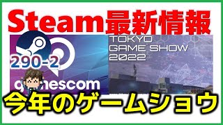 週間Steam通信290-2「Gamescom2022と東京ゲームショウ2022はハイブリッド開催です！新作ゲームも楽しみ」