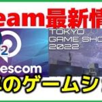 週間Steam通信290-2「Gamescom2022と東京ゲームショウ2022はハイブリッド開催です！新作ゲームも楽しみ」