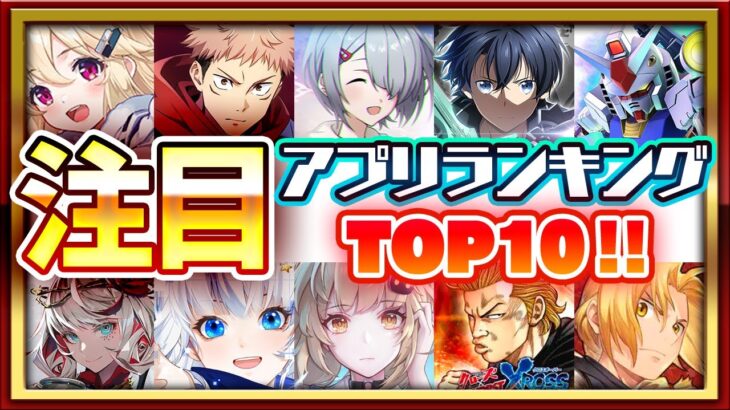 【おすすめアプリゲーム】みんなが注目する期待の新作アプリゲームTOP10！【注目スマホゲーム・ソシャゲ】