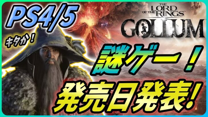 【 ロード・オブ・ザ・リング ゴラム 】色々と謎なゲームが発売日発表なので紹介する！【The Lord of the Rings: Gollum】