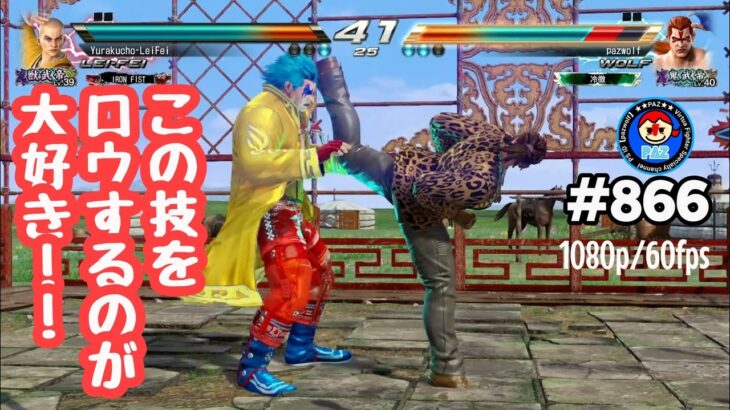 【VFes VF5us WOLF】#866 #バーチャファイターｅスポーツ　#毎日更新 PAZ 2022年7月4日 #VFes #VirtuaFighter5 #UltimateSHOWDOWN