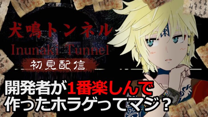 [#ホラーゲーム実況プレイ ] 再挑戦・英霊VTuber、夏なので犬鳴トンネルに行く [#vtuber #horrorstories ]