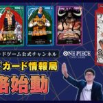 (新)【公式】# ワンピカード 情報局 Vol.1（ONE PIECEカードゲーム）