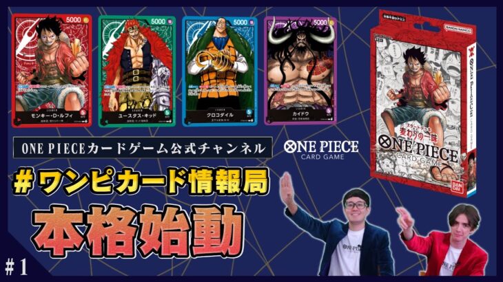 (新)【公式】# ワンピカード 情報局 Vol.1（ONE PIECEカードゲーム）