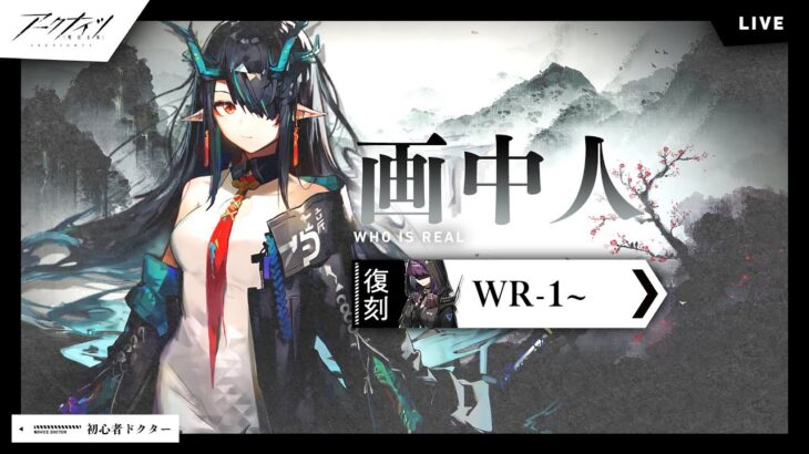 【アークナイツ】復刻「画中人」WR-8～攻略！初心者新人ドクターのアクナイ【明日方舟】arknights 女性実況 ゲーム実況