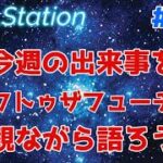 【ZEALStation】#196【今週の出来事をバックトゥザフューチャー】ゲームエンタメ情報バラエティー