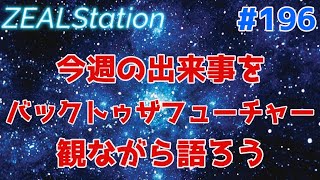 【ZEALStation】#196【今週の出来事をバックトゥザフューチャー】ゲームエンタメ情報バラエティー