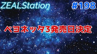 【ZEALStation】#198【ベヨネッタ３発売日決定】ゲームエンタメ情報バラエティー