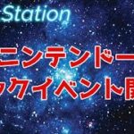 【ZEALStation】#199【ニンテンドービックイベント開催】ゲームエンタメ情報バラエティー