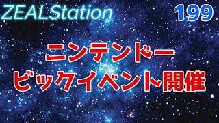 【ZEALStation】#199【ニンテンドービックイベント開催】ゲームエンタメ情報バラエティー