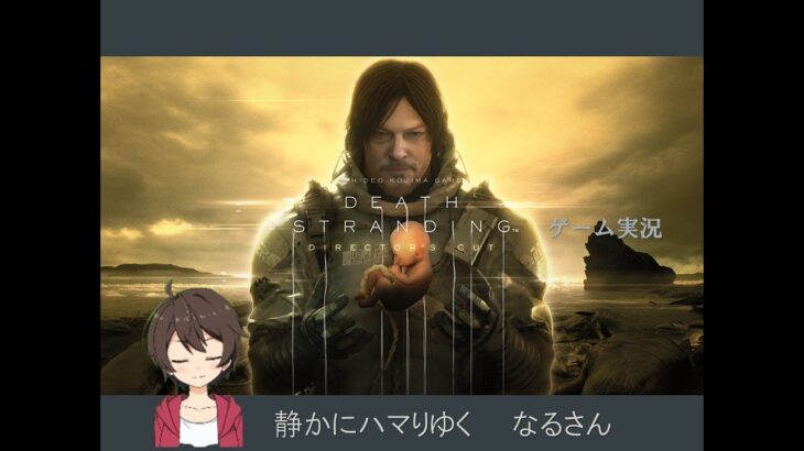 なるさんのゲーム実況　deathstranding編　#23