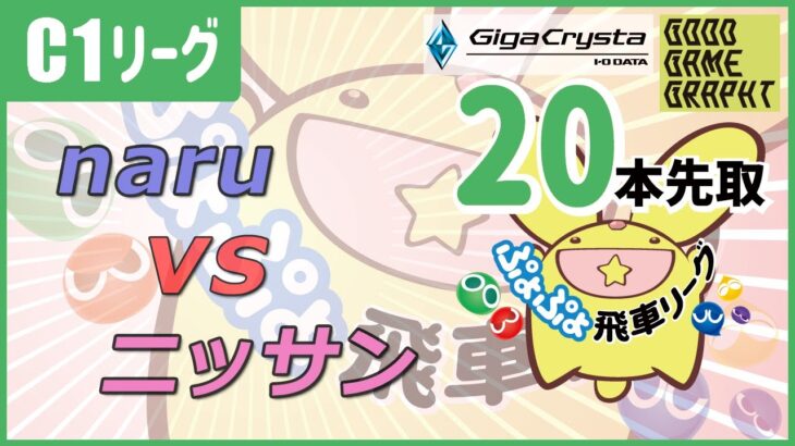 ぷよぷよeスポーツ 第11期ぷよぷよ飛車リーグ C1リーグ naru vs ニッサン 20本先取