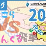 ぷよぷよeスポーツ 飛車リーグ 11期 C2リーグ VSばんくるさん