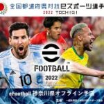 全国都道府県対抗eスポーツ選手権
2022 TOCHIGI eFootball™部門　の神奈川予選 オフライン大会