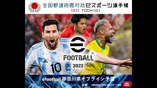 全国都道府県対抗eスポーツ選手権
2022 TOCHIGI eFootball™部門　の神奈川予選 オフライン大会