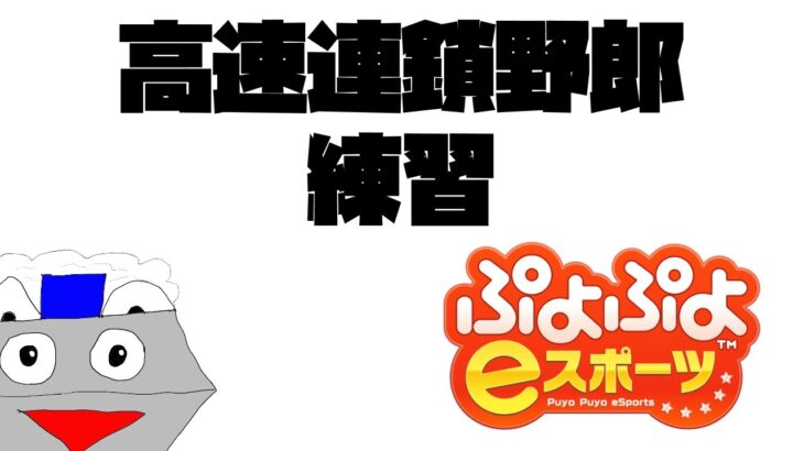 高速連鎖野郎練習【ぷよぷよeスポーツ】