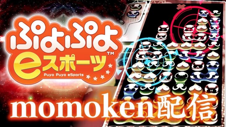 【ぷよぷよeスポーツ】