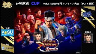 テスト放送　e-VERSE CUP バーチャファイターeスポーツ部門